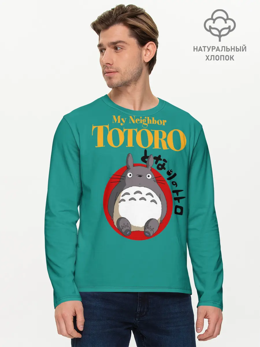Мужской лонгслив базовый / Totoro (P007_P004ooo2010725, P004ooo2010725)