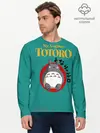Мужской лонгслив базовый / Totoro (P007_P004ooo2010725, P004ooo2010725)
