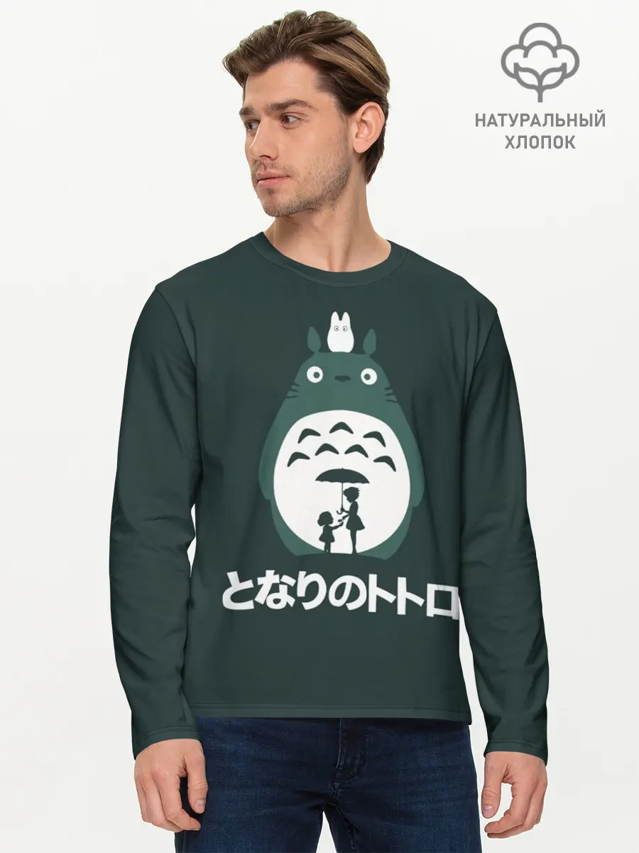 Мужской лонгслив базовый / totoro (P007_P004ooo2010977, P004ooo2010977)