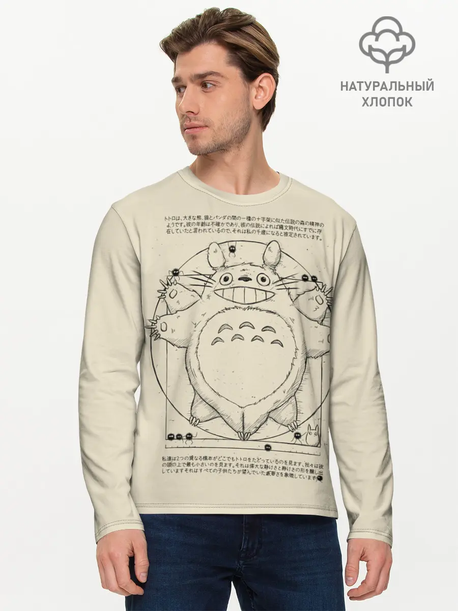 Мужской лонгслив базовый / Totoro (P007_P004ooo2012869, P004ooo2012869)