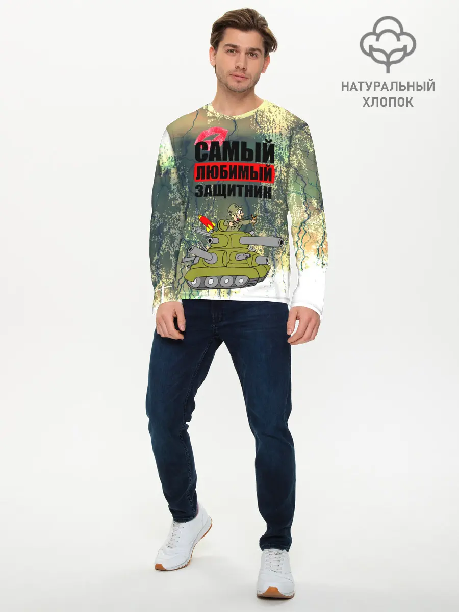 Мужской лонгслив базовый / 23 февраля (P007_P004ooo2032013, P004ooo2032013)