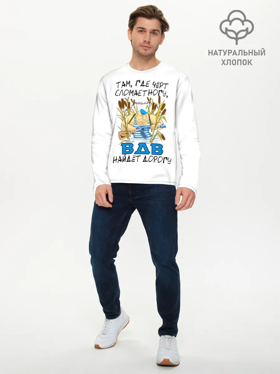 Мужской лонгслив базовый / ВДВ найдет дорогу (P007_P004ooo2058655, P004ooo2058655)