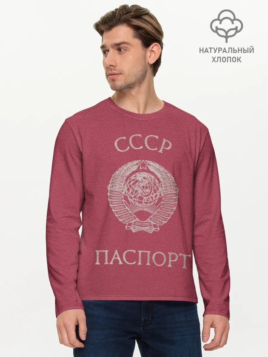 Мужской лонгслив базовый / Паспорт Советского Союза (P007_P004ooo2065769, P004ooo2065769)
