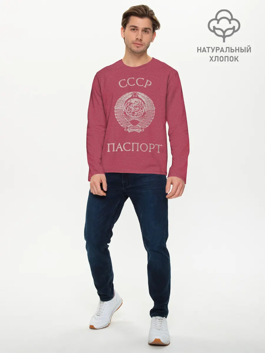 Мужской лонгслив базовый / Паспорт Советского Союза (P007_P004ooo2065769, P004ooo2065769)