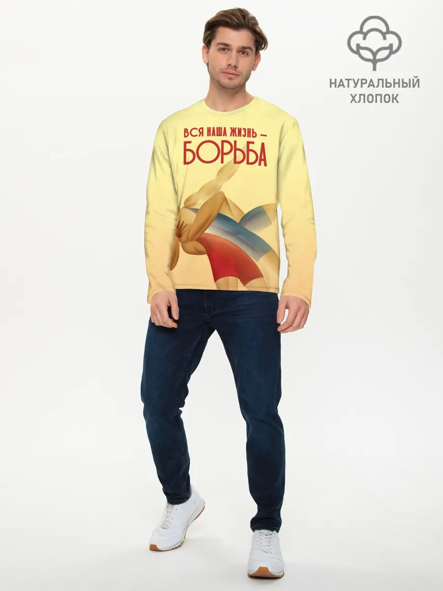 Мужской лонгслив базовый / Вся наша жизнь - борьба (P007_P004ooo2067575, P004ooo2067575)