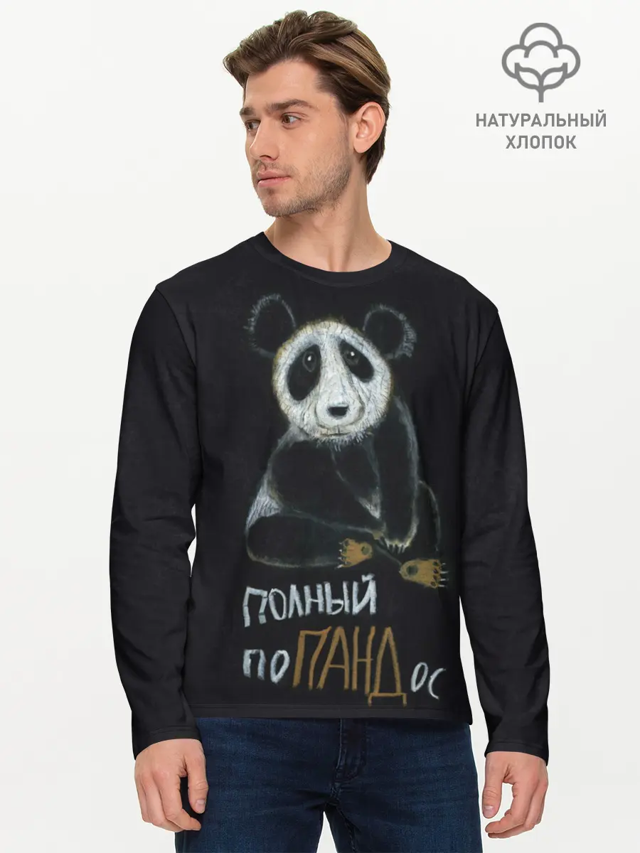 Мужской лонгслив базовый / Полный поПАНДос (P007_P004ooo2072099, P004ooo2072099)