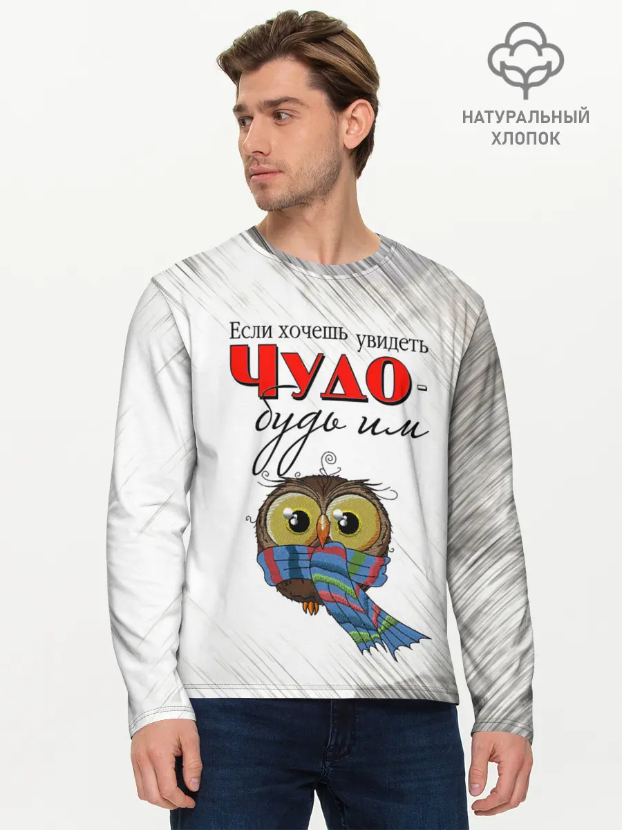 Мужской лонгслив базовый / Чудо (P007_P004ooo2081807, P004ooo2081807)