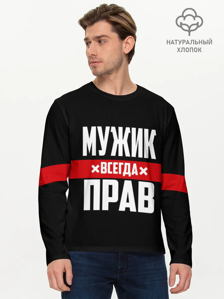 Мужской лонгслив базовый / Мужик всегда прав (P007_P004ooo2088781, P004ooo2088781)