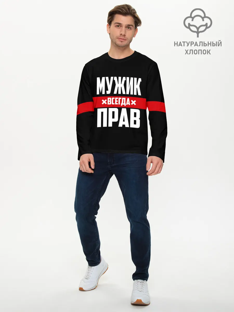 Мужской лонгслив базовый / Мужик всегда прав (P007_P004ooo2088781, P004ooo2088781)
