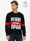 Мужской лонгслив базовый / Мужик всегда прав (P007_P004ooo2088781, P004ooo2088781)