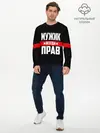 Мужской лонгслив базовый / Мужик всегда прав (P007_P004ooo2088781, P004ooo2088781)