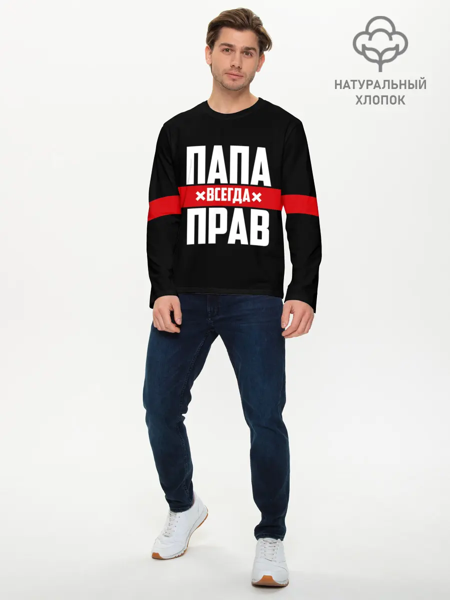 Мужской лонгслив базовый / Папа всегда прав (P007_P004ooo2088821, P004ooo2088821)