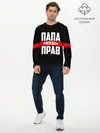 Мужской лонгслив базовый / Папа всегда прав (P007_P004ooo2088821, P004ooo2088821)