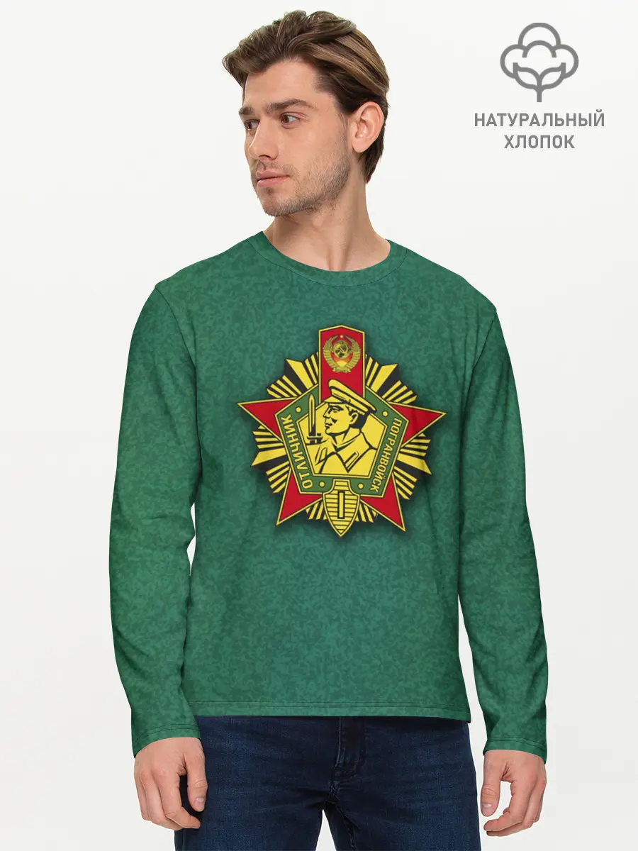 Мужской лонгслив базовый / Отличник погранвойск (P007_P004ooo2089399, P004ooo2089399)