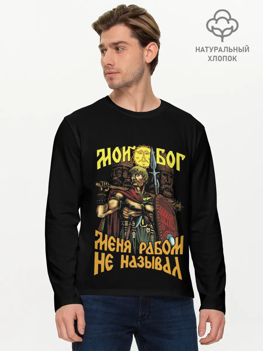 Мужской лонгслив базовый / СЛАВЯНЕ (P007_P004ooo2093207, P004ooo2093207)