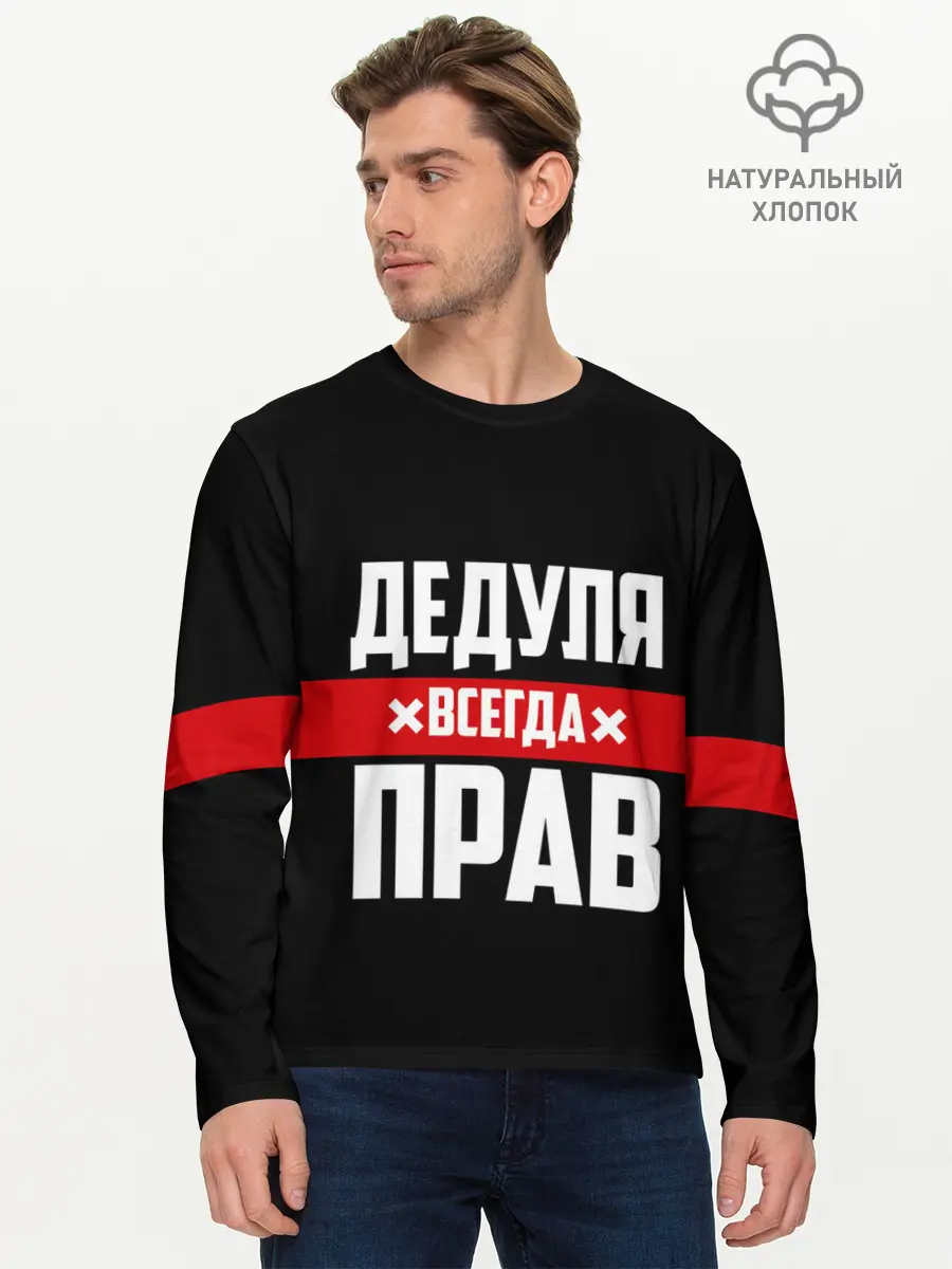 Мужской лонгслив базовый / Дедуля всегда прав (P007_P004ooo2099565, P004ooo2099565)