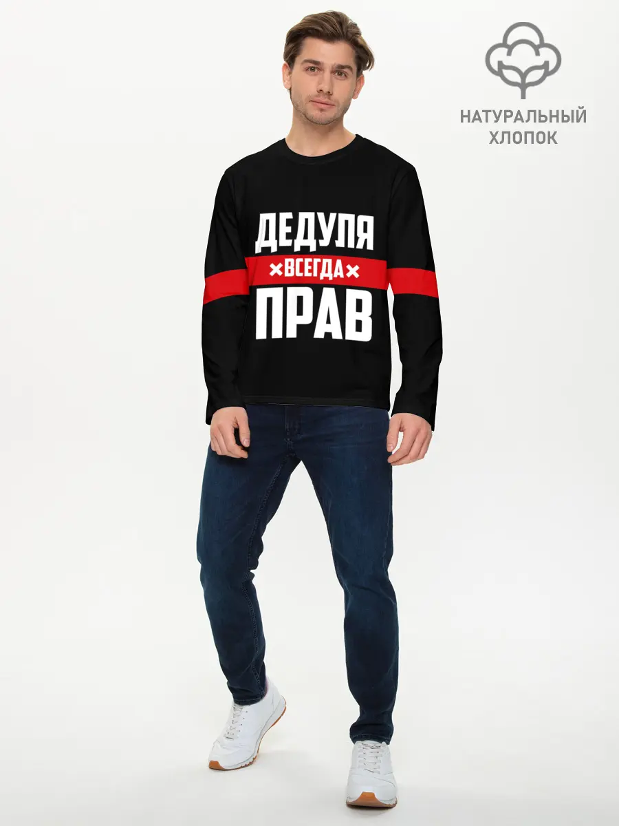 Мужской лонгслив базовый / Дедуля всегда прав (P007_P004ooo2099565, P004ooo2099565)