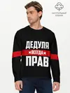 Мужской лонгслив базовый / Дедуля всегда прав (P007_P004ooo2099565, P004ooo2099565)