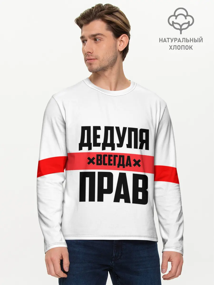 Мужской лонгслив базовый / Дедуля всегда прав (P007_P004ooo2099579, P004ooo2099579)