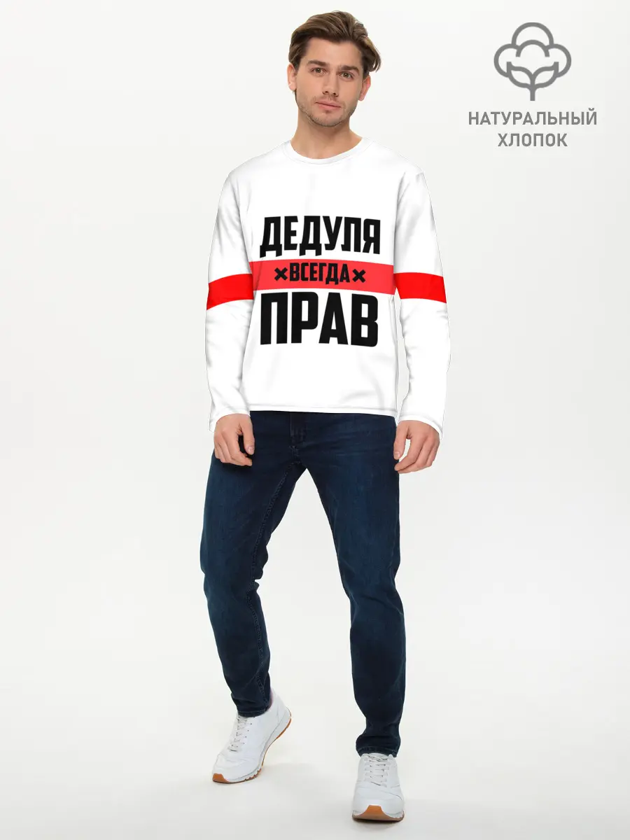 Мужской лонгслив базовый / Дедуля всегда прав (P007_P004ooo2099579, P004ooo2099579)