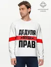Мужской лонгслив базовый / Дедуля всегда прав (P007_P004ooo2099579, P004ooo2099579)