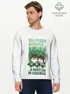 Мужской лонгслив базовый / РУССКИЕ НЕ СДАЮТСЯ (P007_P004ooo2098295, P004ooo2098295)