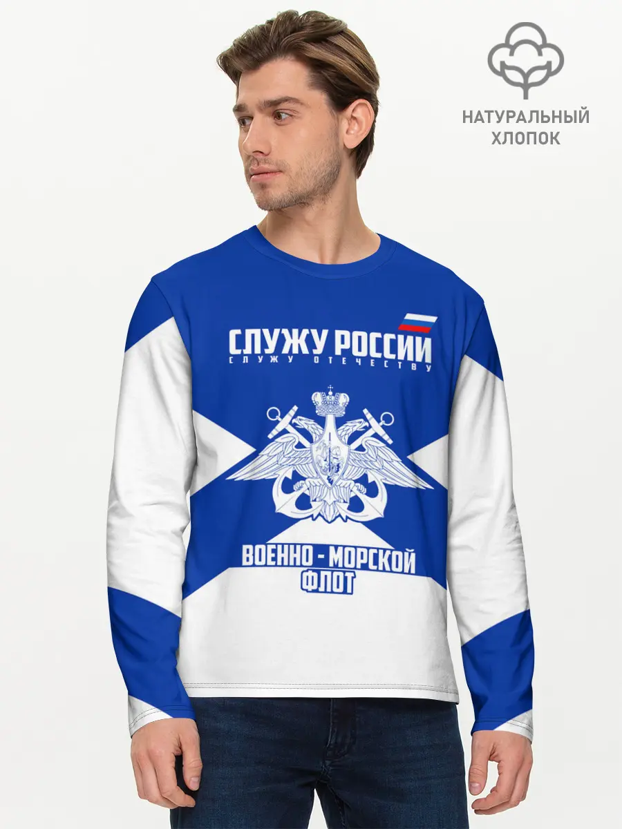 Мужской лонгслив базовый / Военно - морской флот (P007_P004ooo2102331, P004ooo2102331)