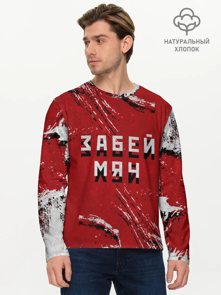 Мужской лонгслив базовый / Забей мяч! (P007_P004ooo2105455, P004ooo2105455)