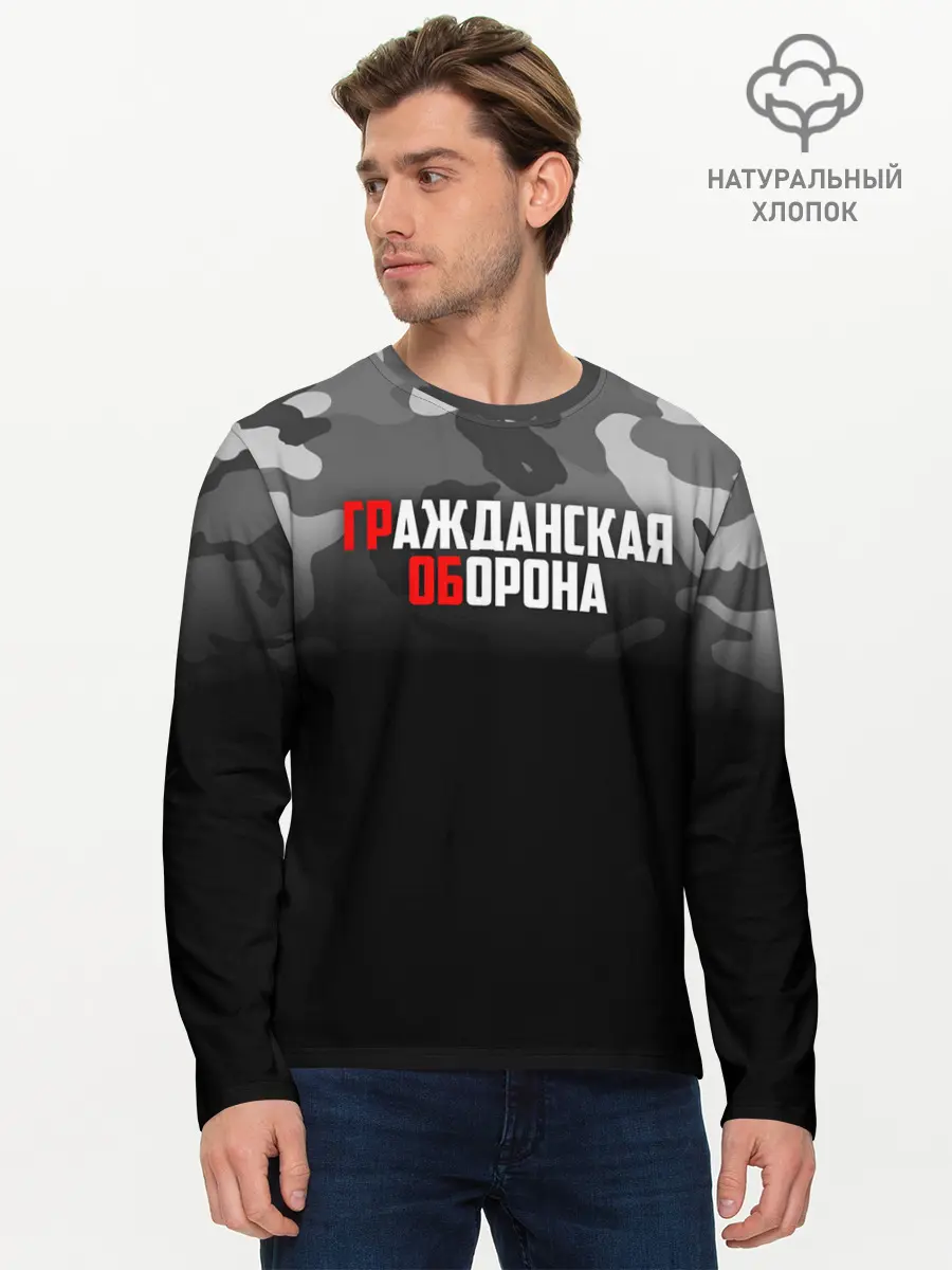 Мужской лонгслив базовый / Гражданская оборона (P007_P004ooo2119593, P004ooo2119593)