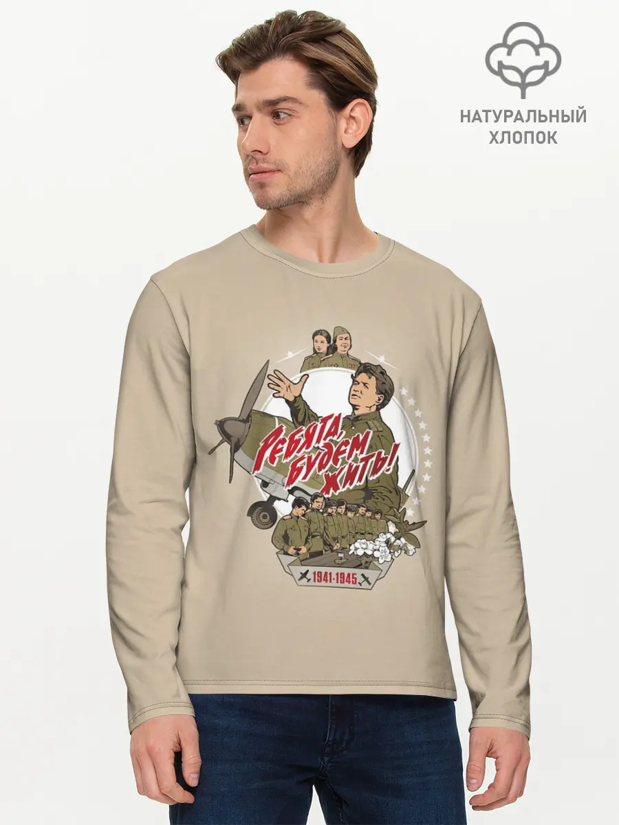 Мужской лонгслив базовый / РЕБЯТА, БУДЕМ ЖИТЬ! (P007_P004ooo2130521, P004ooo2130521)