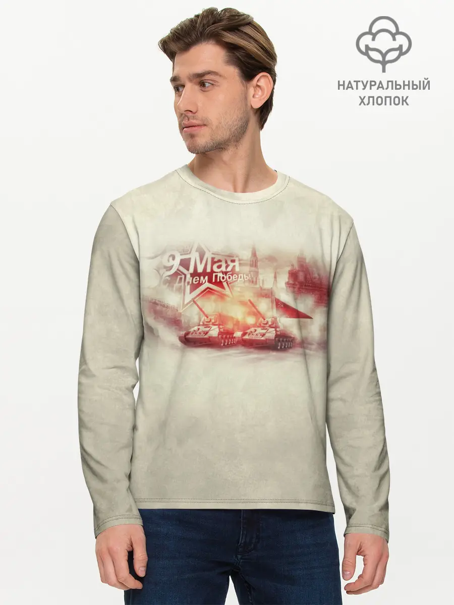 Мужской лонгслив базовый / С ДНЁМ ПОБЕДЫ! (P007_P004ooo2143965, P004ooo2143965)