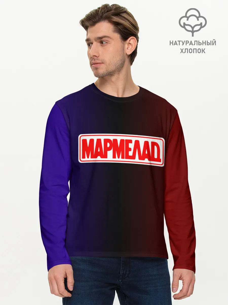 Мужской лонгслив базовый / МАРМЕЛАД пародия (P007_P004ooo2177253, P004ooo2177253)