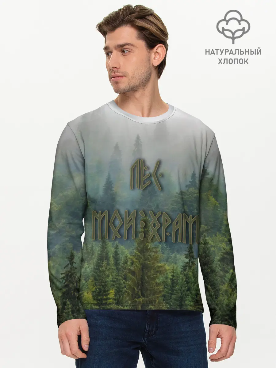 Мужской лонгслив базовый / Лес мой храм (P007_P004ooo2177275, P004ooo2177275)