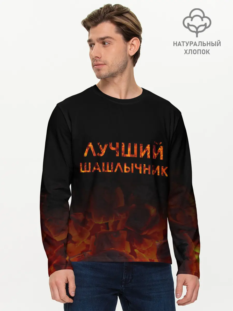 Мужской лонгслив базовый / Лучший шашлычник (P007_P004ooo2177333, P004ooo2177333)