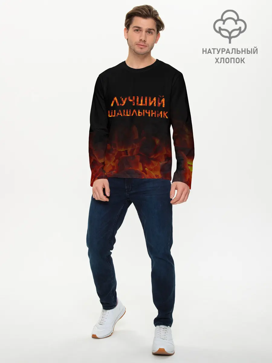 Мужской лонгслив базовый / Лучший шашлычник (P007_P004ooo2177333, P004ooo2177333)