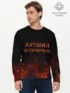 Мужской лонгслив базовый / Лучший шашлычник (P007_P004ooo2177333, P004ooo2177333)