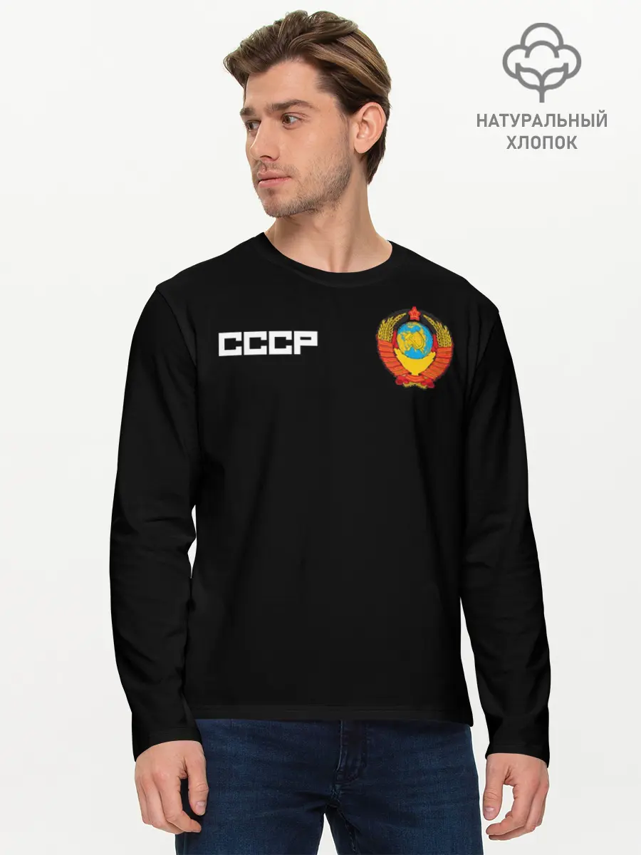 Мужской лонгслив базовый / СССР (P007_P004ooo2181397, P004ooo2181397)