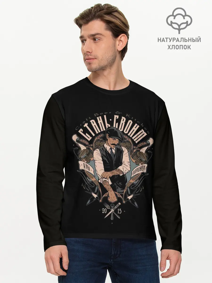 Мужской лонгслив базовый / СТАНЬ СВОИМ, А МЫ ПОМОЖЕМ (P007_P004ooo2180943, P004ooo2180943)