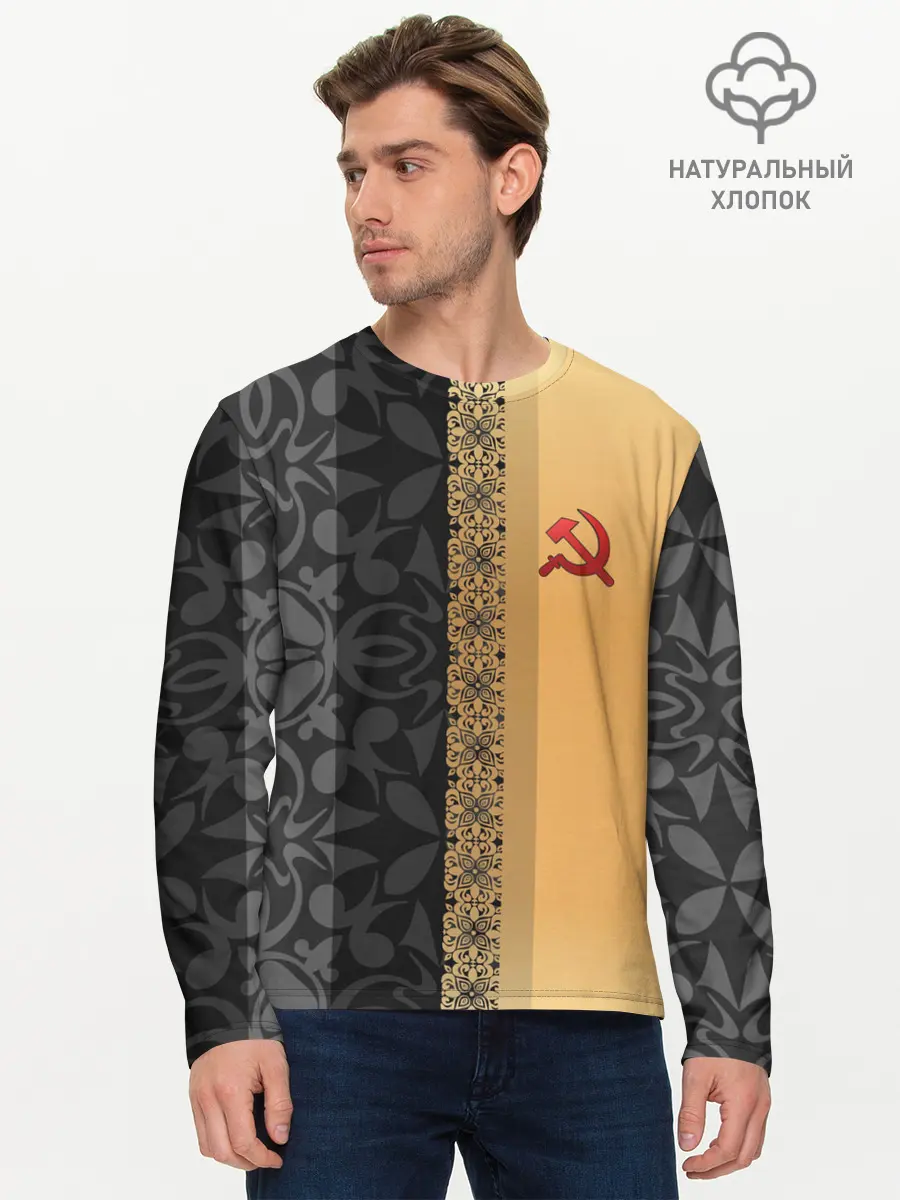 Мужской лонгслив базовый / СССР | СЕРП И МОЛОТ (P007_P004ooo2181511, P004ooo2181511)