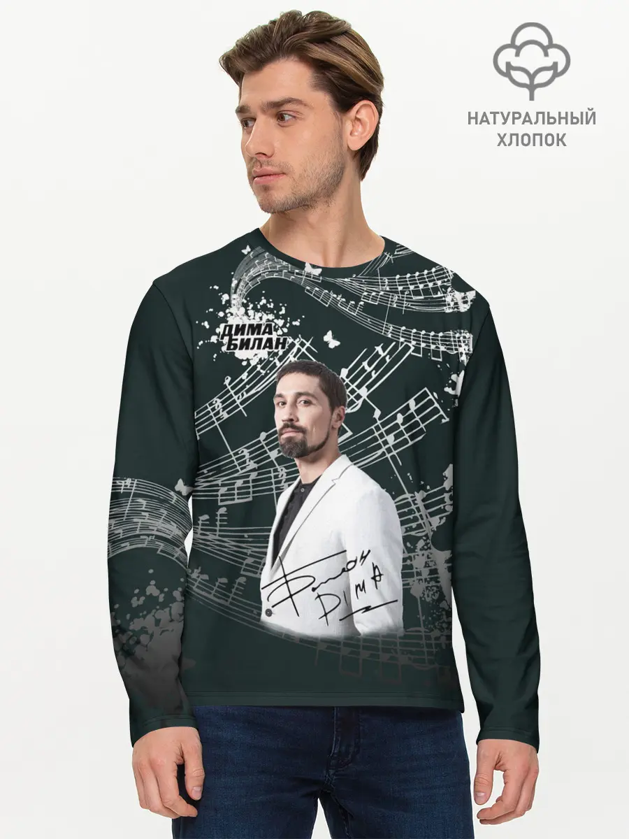Мужской лонгслив базовый / Дима Билан (P007_P004ooo2209937, P004ooo2209937)