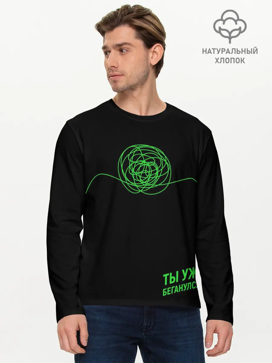 Мужской лонгслив базовый / Ты уже Беганулся? (P007_P004ooo2222223, P004ooo2222223)