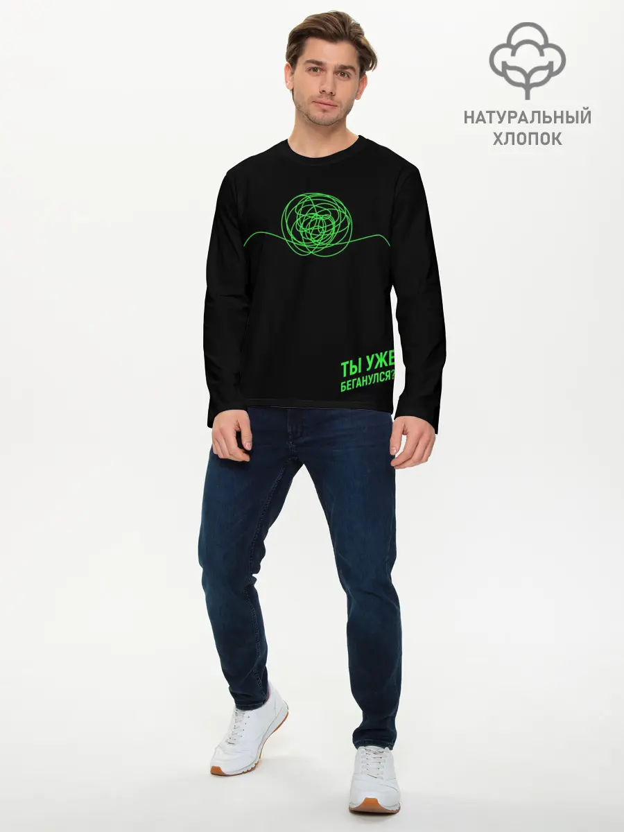 Мужской лонгслив базовый / Ты уже Беганулся? (P007_P004ooo2222223, P004ooo2222223)