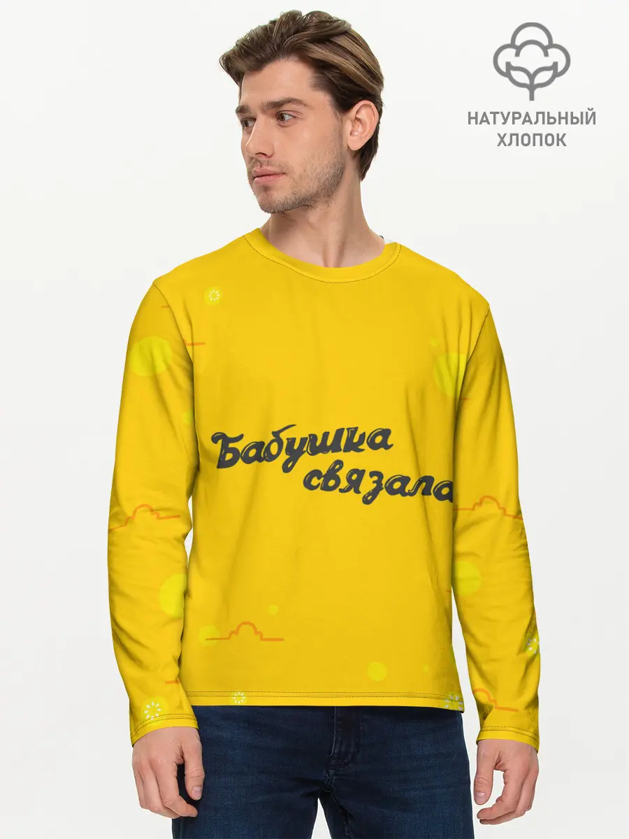 Мужской лонгслив базовый / Бабушка связала (P007_P004ooo2225031, P004ooo2225031)