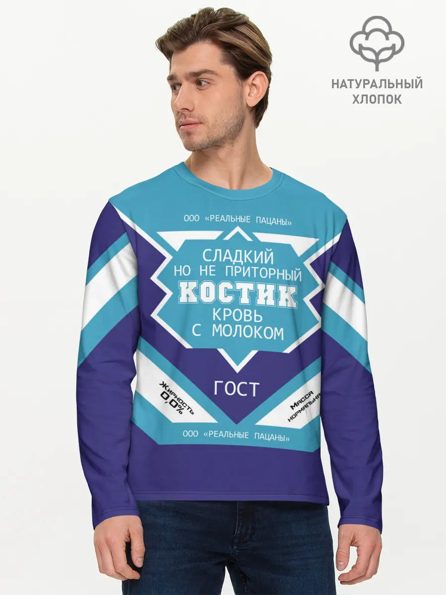 Мужской лонгслив базовый / Костик - банка сгущенки (P007_P004ooo2524563, P004ooo2524563)