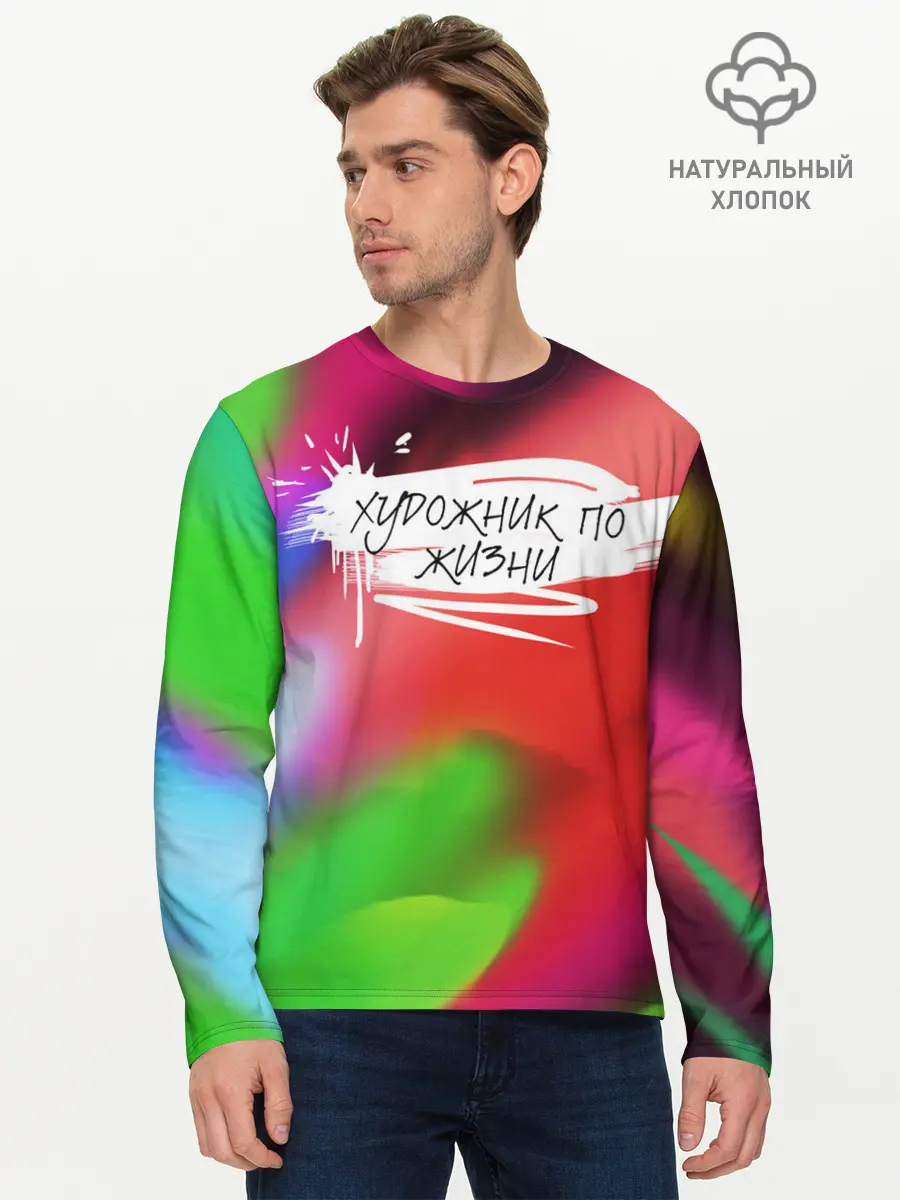 Мужской лонгслив базовый / Художник по жизни (P007_P004ooo2549817, P004ooo2549817)