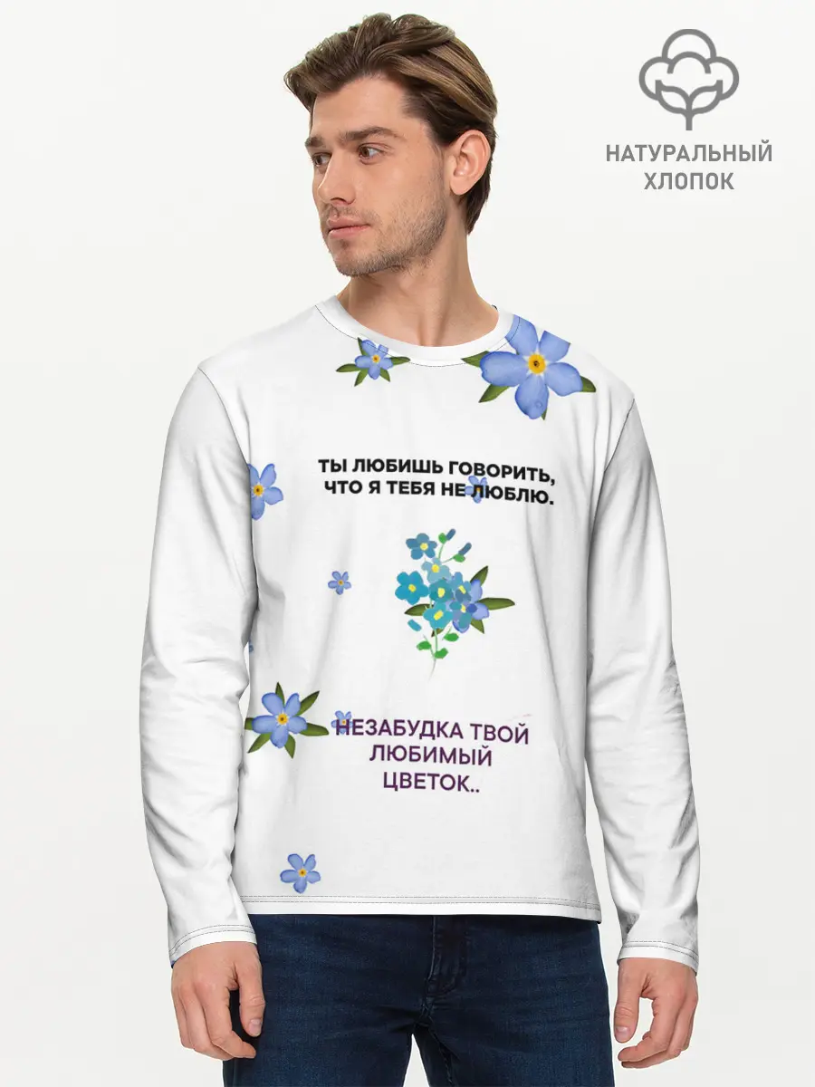 Мужской лонгслив базовый / Незабудка (P007_P004ooo2592455, P004ooo2592455)