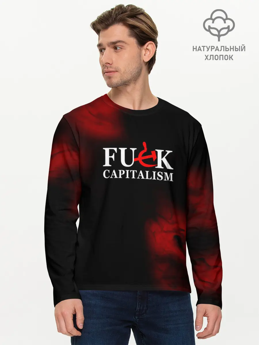 Мужской лонгслив базовый / Не люблю капитализм (P007_P004ooo2596609, P004ooo2596609)
