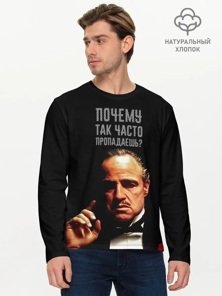 Мужской лонгслив базовый / Почему так часто пропадаешь ? (P007_P004ooo2606087, P004ooo2606087)
