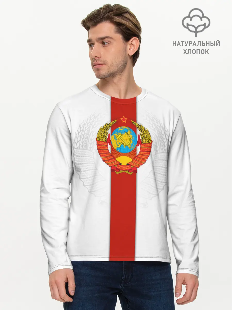 Мужской лонгслив базовый / СССР (P007_P004ooo2613701, P004ooo2613701)
