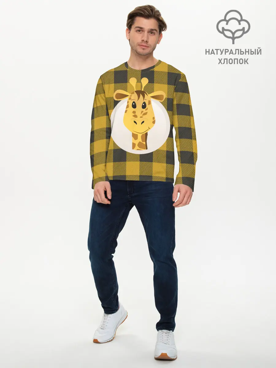 Мужской лонгслив базовый / Жираф (P007_P004ooo2634085, P004ooo2634085)